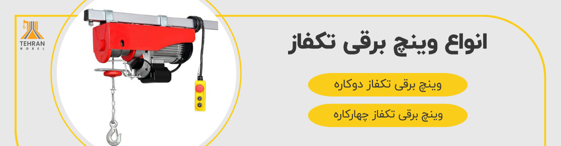 انواع وینچ برقی تکفاز