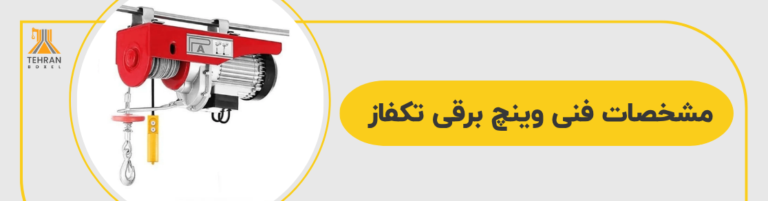 مشخصات فنی وینچ برقی تکفاز