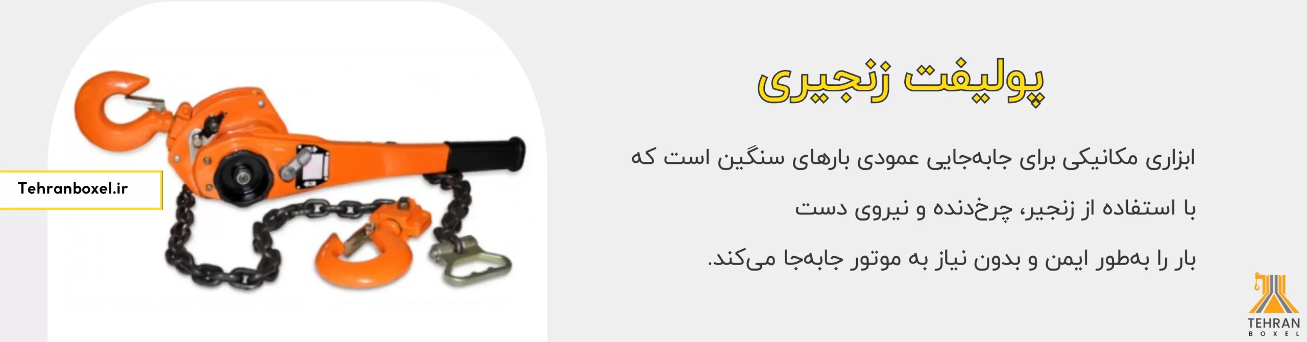 پولیفت زنجیری