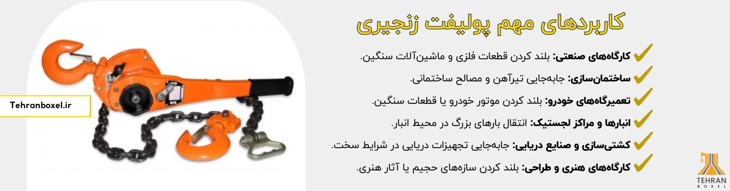 کاربرد پولیفت زنجیری