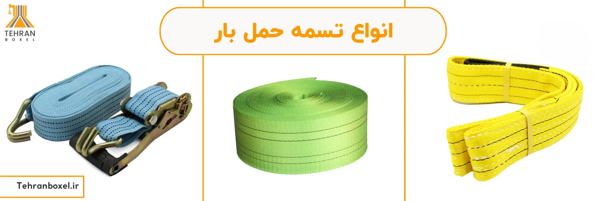 انواع تسمه حمل بار