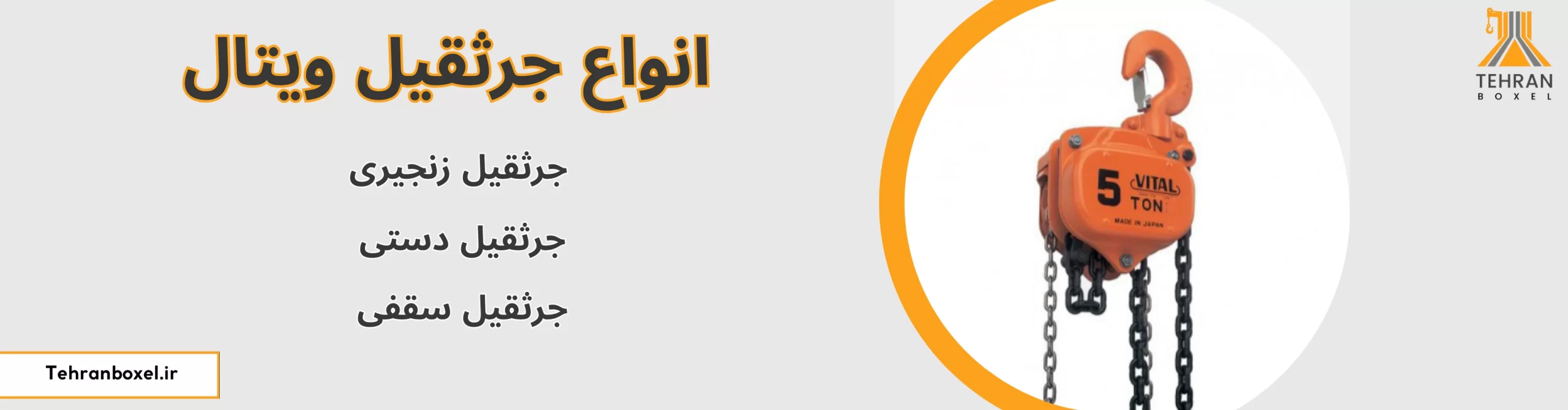 انواع جرثقیل ویتال