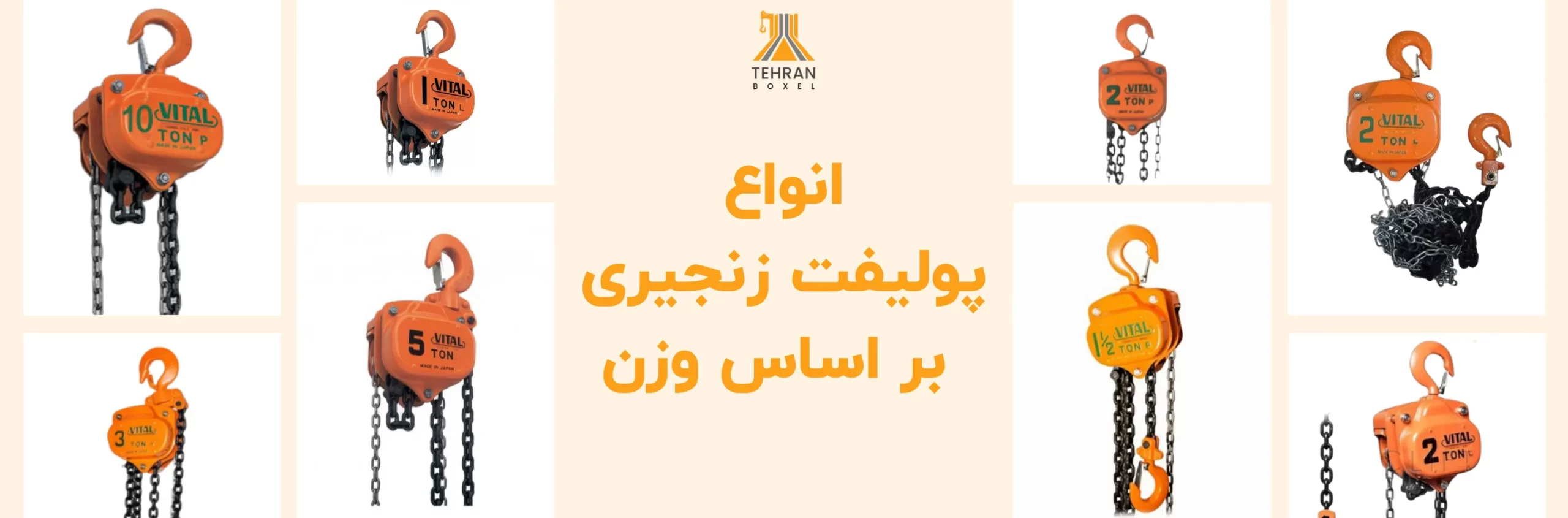 انواع پولیفت زنجیری بر اساس وزن