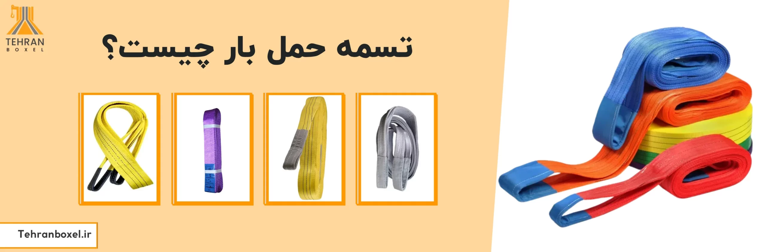 تسمه حمل بار