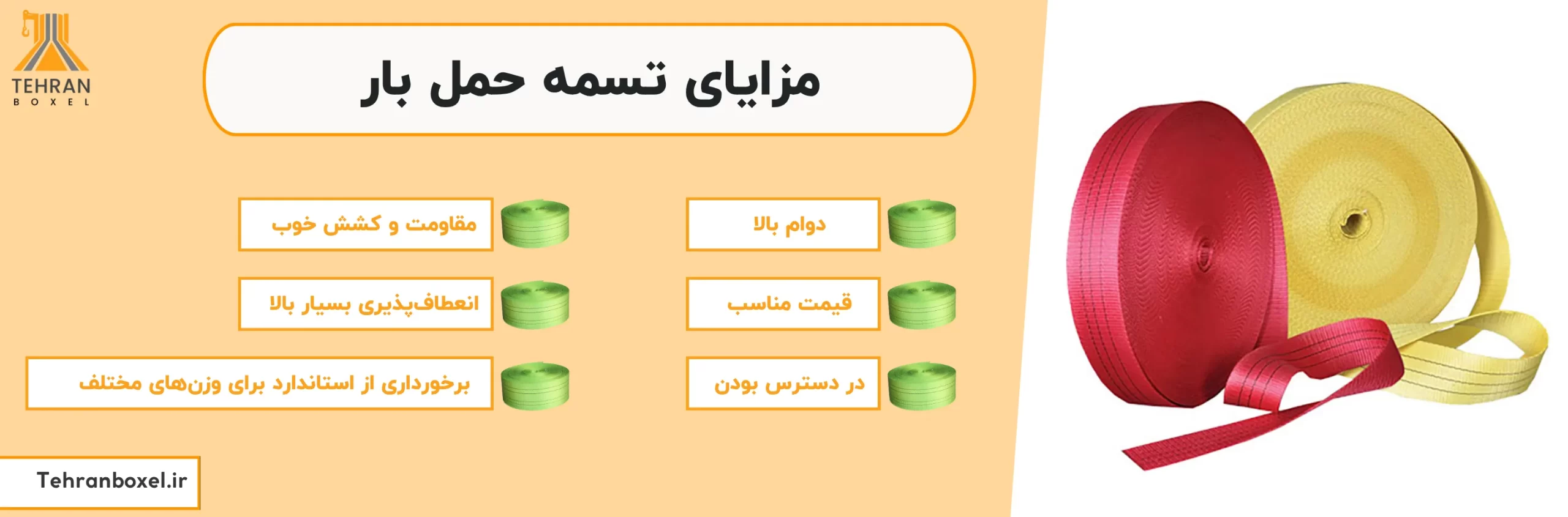 مزایای تسمه حمل بار
