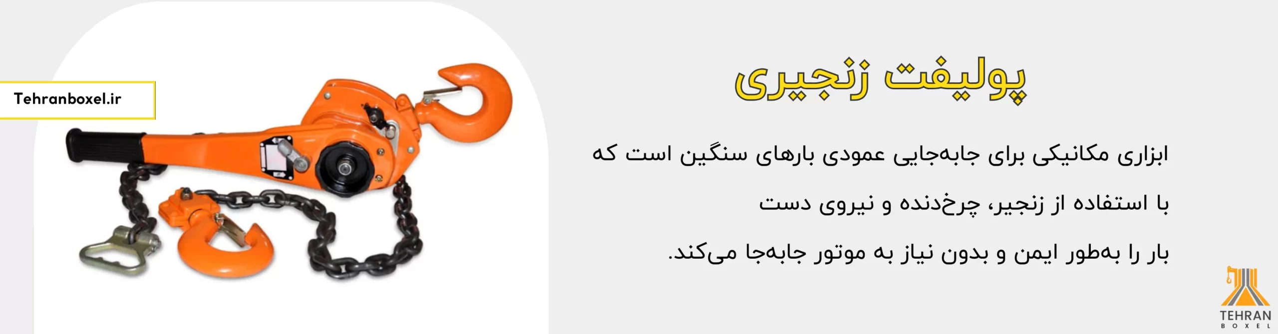 پولیفت زنجیری