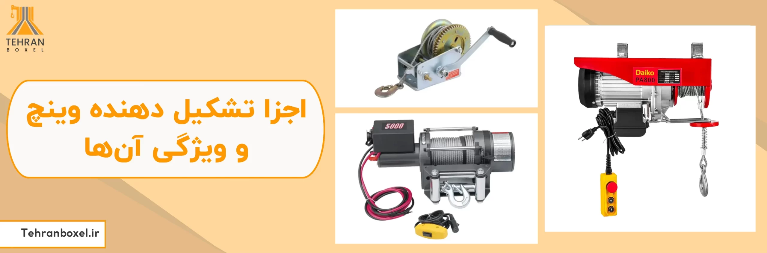 اجزا تشکیل دهنده وینچ