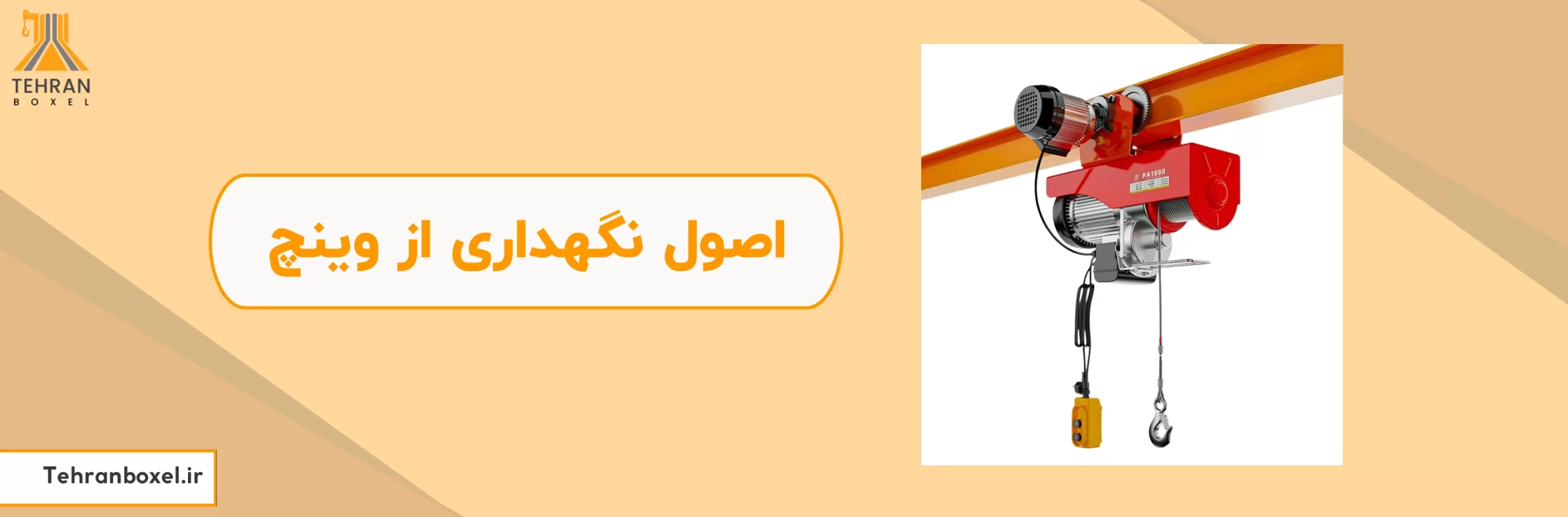 اصول نگهداری وینچ