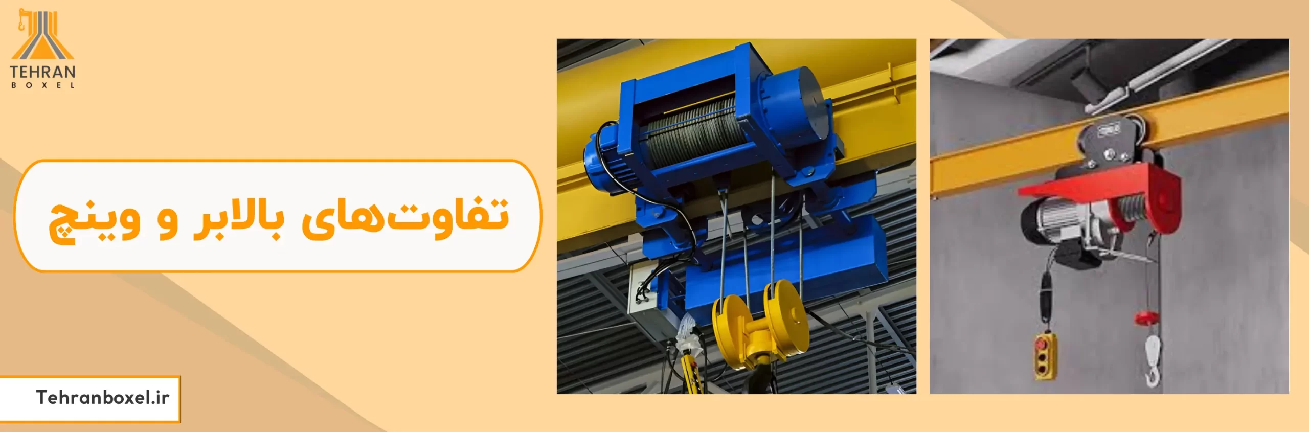 تفاوت های بالابر و وینچ