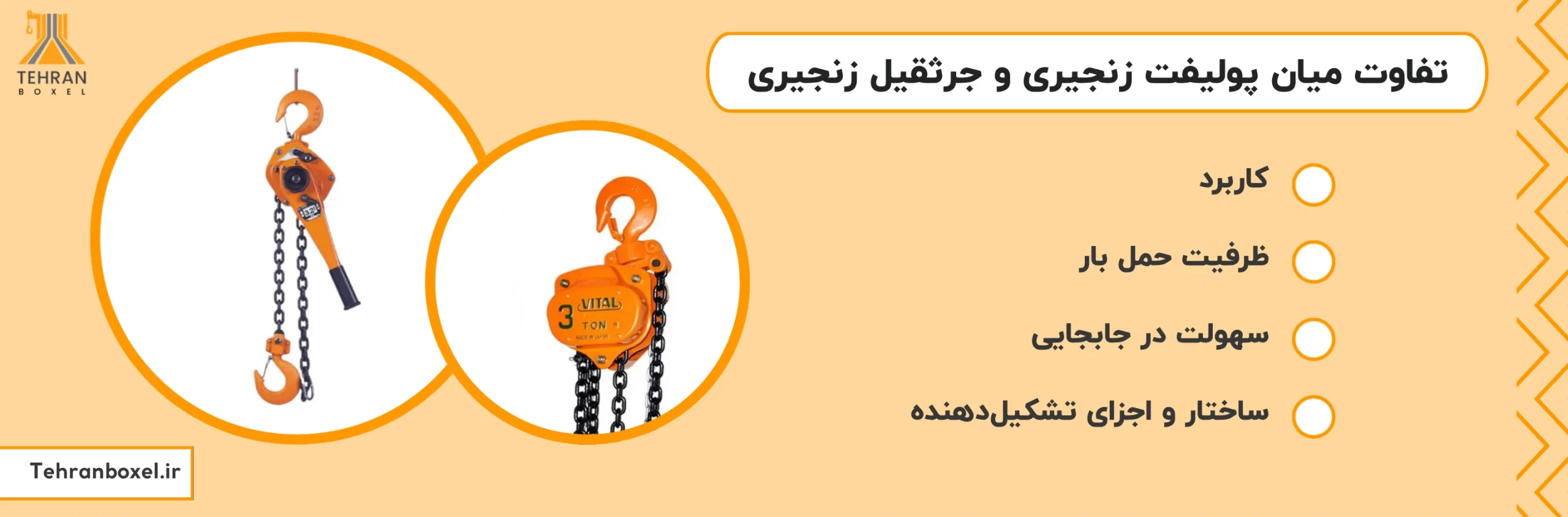 تفاوت پولیفت زنجیری و جرثقیل زنجیری