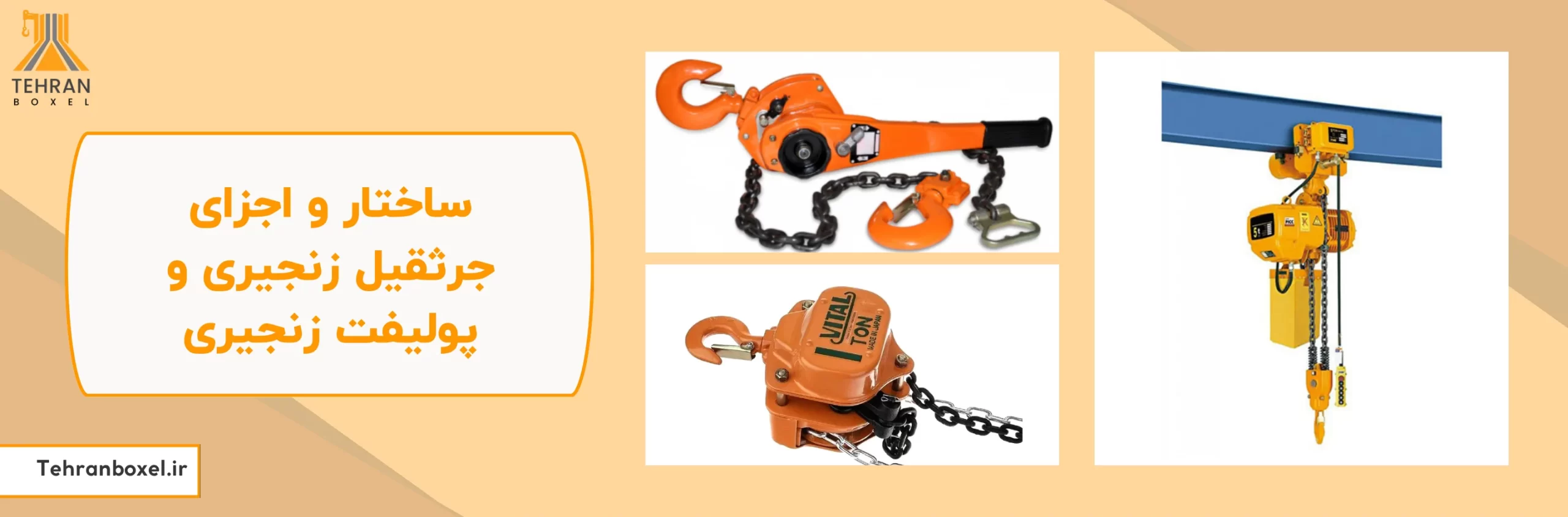 ساختار جرثقیل و پولیفت زنجیری