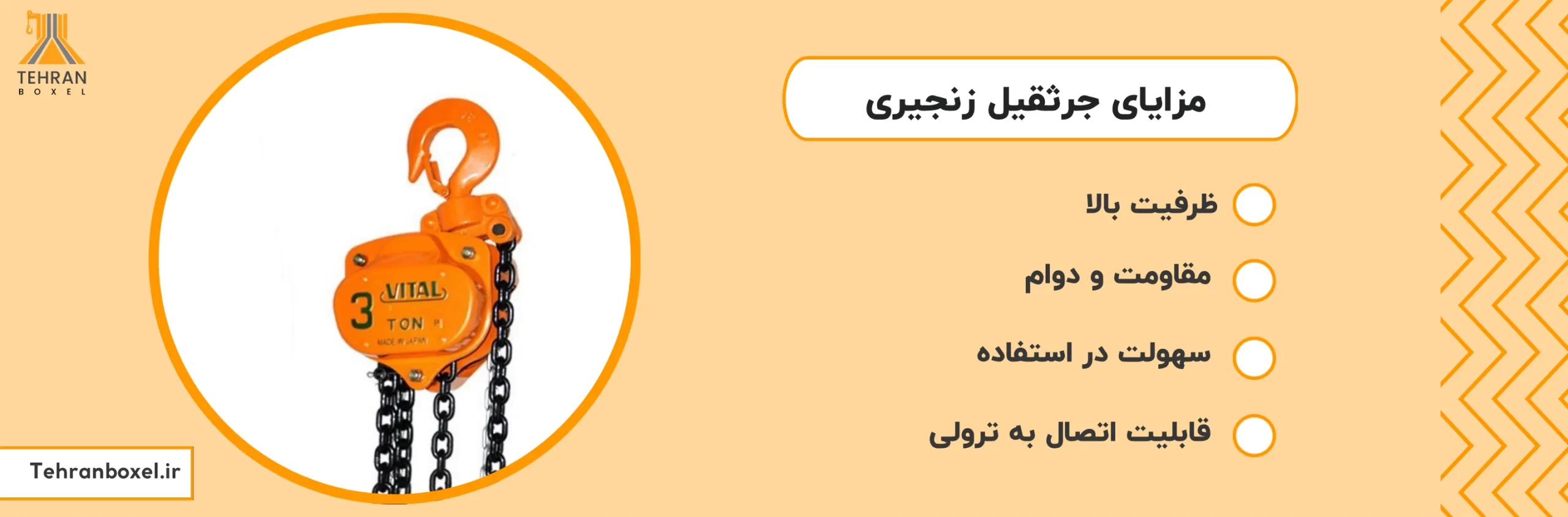 مزایا جرثقیل زنجیری