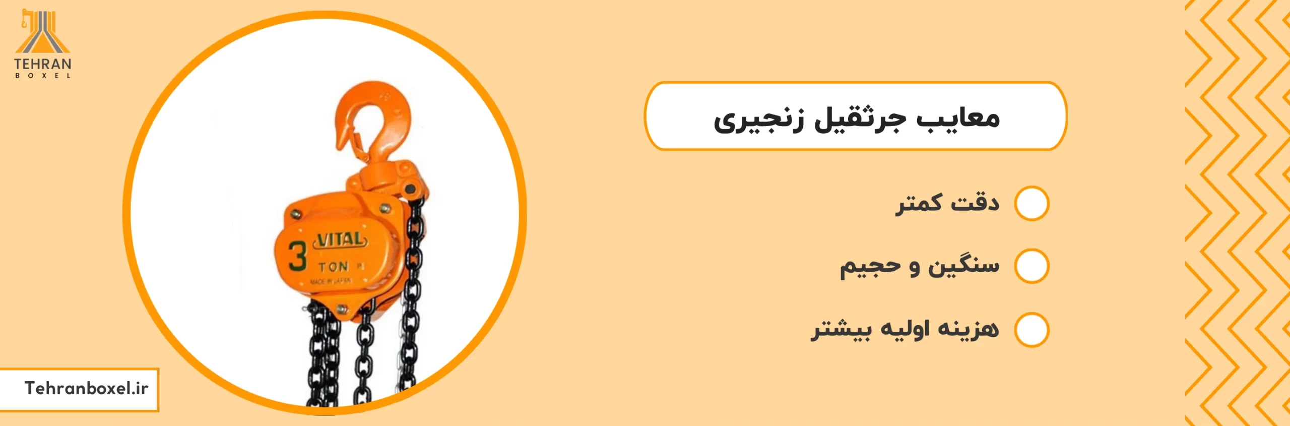 معایب جرثقیل زنجیری