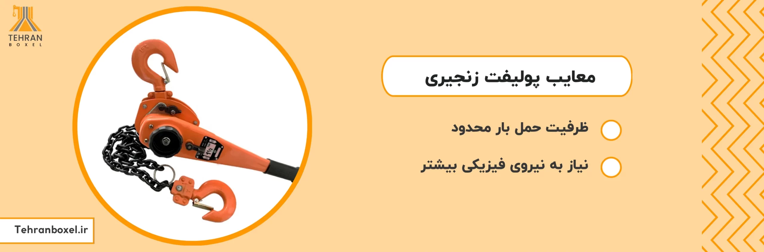 معایب پولیفت زنجیری