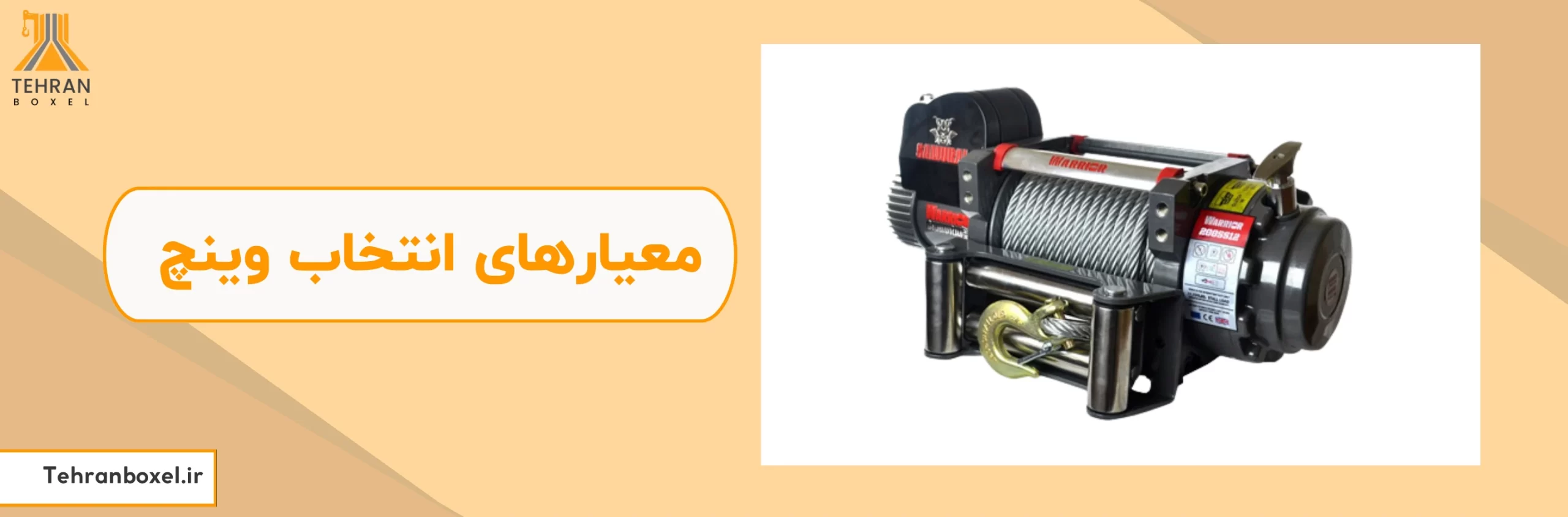 معیارهای انتخاب وینچ