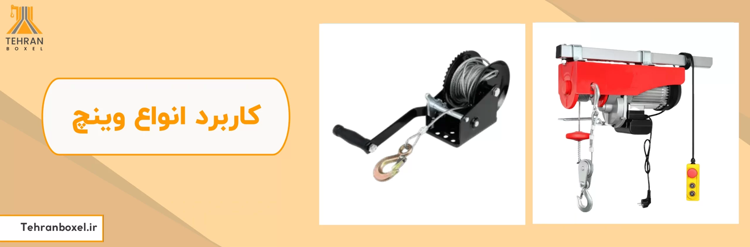 کاربرد انواع وینچ