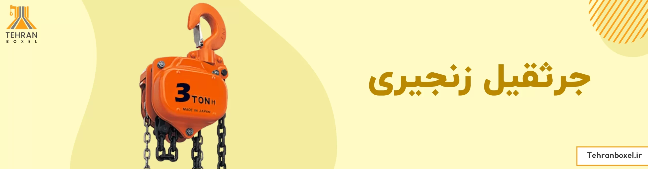 جرثقیل زنجیری