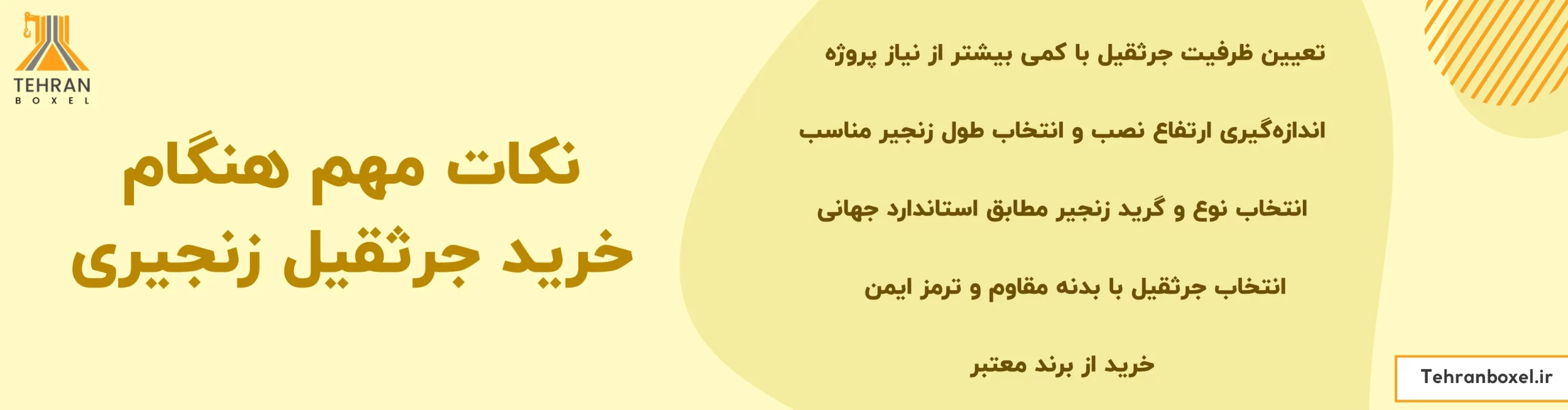 نکات مهم هنگام خرید جرثقیل زنجیری